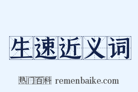 生速近义词是什么意思的图片